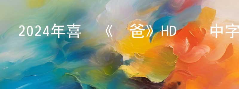 曾夢玲發布2024年喜劇《囧爸》HD國語中字迅雷下載_深夜電影